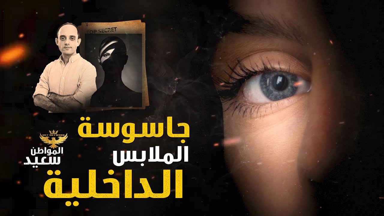 جاسوسة الملابس الداخلية