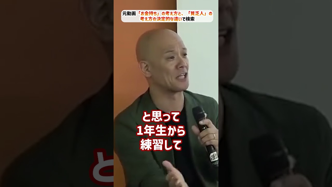「お金持ち」の考え方と、「貧乏人」の考え方の決定的な違い_01#Shorts