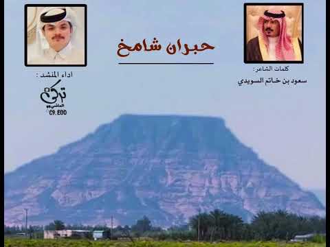 تركي الماضي حبران شامخ حصريا 2024