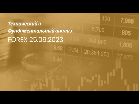 Технический и Фундаментальный анализ рынка FOREX на 25.09.2023