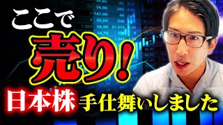 ここで売り。日本株手仕舞いしました。そんな話と日経平均株価と海外投資家はの話。