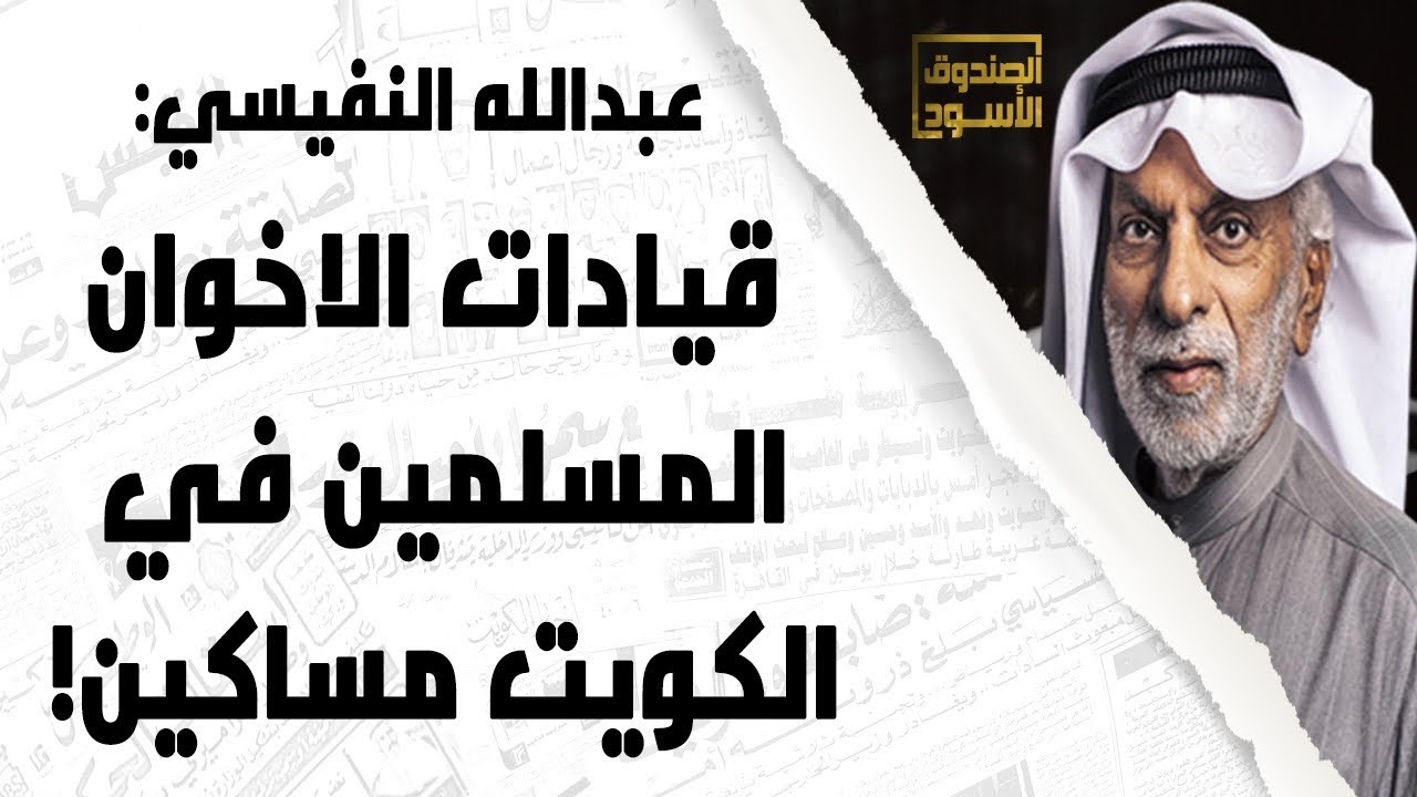 قيادات الإخوان المسلمين في الكويت مساكين