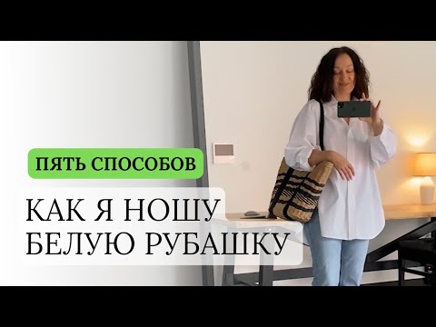 КАК Я НОШУ БЕЛУЮ РУБАШКУ ЭТИМ ЛЕТОМ - 5 СПОСОБОВ