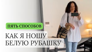 КАК Я НОШУ БЕЛУЮ РУБАШКУ ЭТИМ ЛЕТОМ - 5 СПОСОБОВ