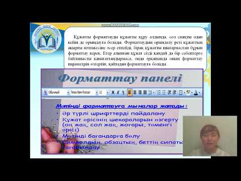 Бейне: Құжаттарды форматтау дегеніміз не?