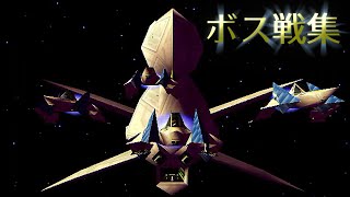 Star Fox 64 - All Bosses 【Japanese】