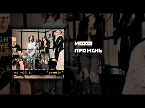 MOZGI Промінь