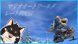 [MarioKartWD]半端なくねむ～いワールド[中島ダイワ]