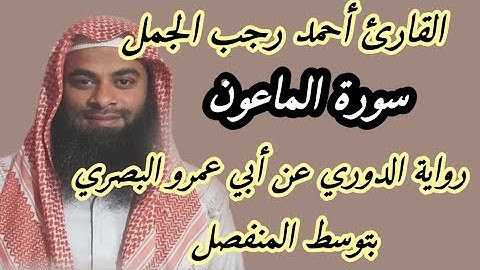 سورة الماعون( رواية الدوري عن أبي عمرو البصري بتوسط المنفصل )