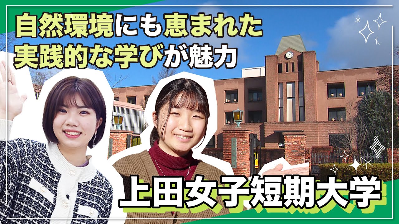上田女子短期大学 YouTube