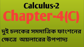 দুই চলকের সমমাত্রিক ফাংশনের ক্ষেত্রে অয়লারের উপপাদ্য||Calculus-2 Chapter-4(C)||