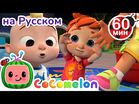 Части Тела | Сборник 1 Час | Cocomelon На Русском  Детские Песенки