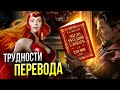 Ошибки дубляжа изменившие всё | Правильный перевод Марвел