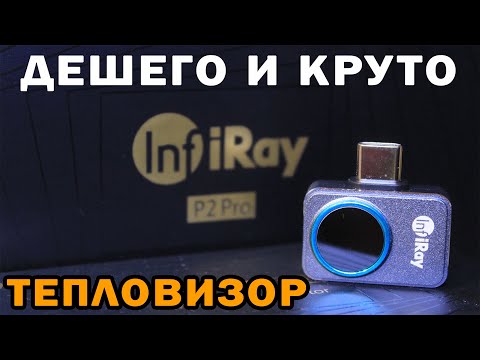 Тепловизор - Дешевый,