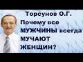 Торсунов О.Г. Почему все МУЖЧИНЫ всегда МУЧАЮТ ЖЕНЩИН?