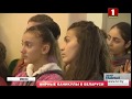 Мирные каникулы сирийских детей в Беларуси. Главный эфир