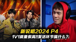 【新說唱2024 P4】質量非常高的1V1Battle!!Rapeter太可惜了!!最後復活環節搞什麼鬼?!