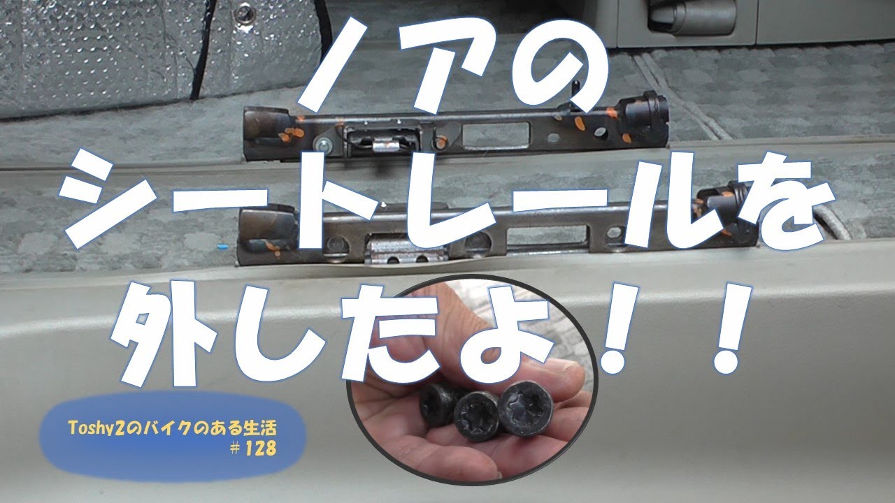 128 NOAH（ZRR70後期）のシートレールを外してみました！ - YouTube
