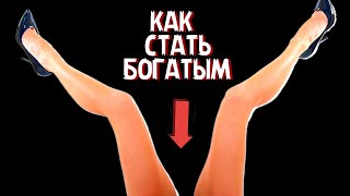 КАК СТАТЬ БОГАТЫМ. 9 ОСНОВНЫХ ЗАКОНОВ ВСЕЛЕННОЙ