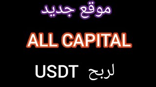 موقع جديد لربح USDT مجانا #الربح من الانترنت