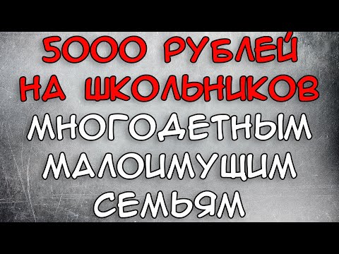 Выплата 5000 многодетным малоимущим на школьников 2021