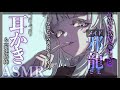 【耳かきASMR】討伐したはずの邪竜が何故かウチにいる理由【SR3D/ごりごり/高速綿棒/EarCleaning/Earpick/睡眠導入シチュボ】