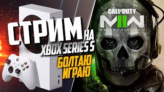 Call of Duty: Modern Warfare II Xbox Series S ТЕСТИРЕМ ИГРУ НА Series S, БОЛТАЮ ИГРАЮ