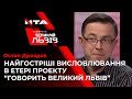 🔥Усі найрезонансніші заяви Остапа Дроздова у ефірі "ГОВОРИТЬ ВЕЛИКИЙ ЛЬВІВ"