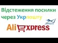 Відстеження посилки в Аліекспрес (Через Укрпошту)