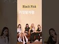 Black Pink - As If It