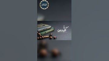 سورة الرحمن| ماهر المعيقلي | Surah Al- Rahman| Maher Al-Mu'aiqly #قرآن #تلاوة #quran #قرآن #تلاوة