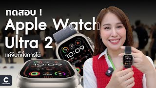 ทดลองจริง Apple Watch Ultra 2 เปลี่ยนไม่เยอะ แต่ฟีเจอร์ดี แถมรักษ์โลก | Ceemeagain