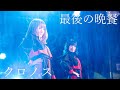 最後の晩餐 (saigo no bansan) - クロノス (Live at 池袋 LIVE INN ROSA 2021.05.09)