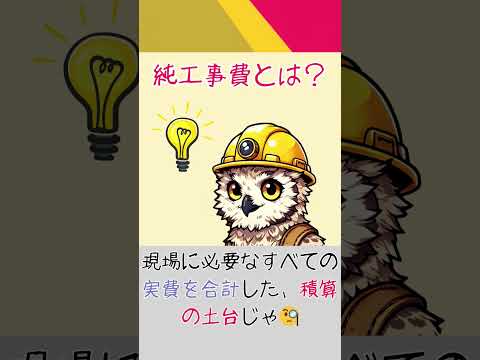 純工事費ってなに？ #お金 #施工 #両建て #リフォーム #プチ知識