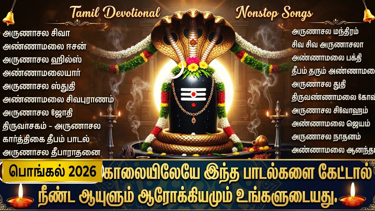 Pongal Festival Special 2026 | Powerful Shiva Tamil Bhakti Songs | Sivan Tamil Bhakti Padalgal