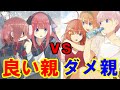 【五等分の花嫁】将来、良い母親になるキャラTOP5【１位が圧倒的！】※ネタバレ注意