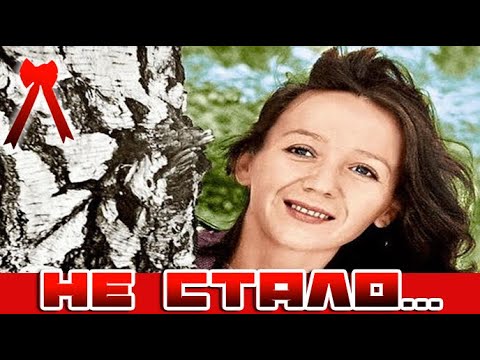 Не стало. Память о прекрасной актрисе навсегда останется в наших сердцах