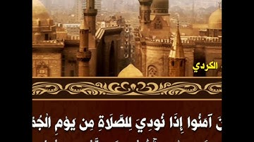 القارئ رعد محمد الكردي في تلاوة طيبة من سورة الجمعة HD