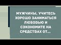 Мужчины, учитесь хорошо заниматься любовью. Сборник свежих анекдотов! Юмор!