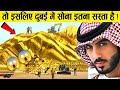 दुबई के पास इतना सोना कहा से आया? | Why is Gold So Cheap in Dubai?