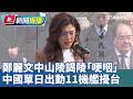 鄭麗文訪中與兩岸緊張局勢