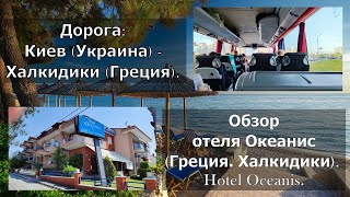 Дорога: Киев (Украина) - Халкидики (Греция). Обзор отеля Океанис (Греция. Халкидики). Hotel Oceanis.