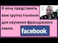 Я хочу представить вам группу  Facebook для изучения французского языка.