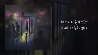 헤어지지 못하겠어 - 봄날 (Bom Nal) [Lyric Video]