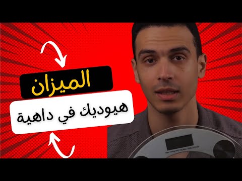 الميزان الرقمي مش مقياس لتطور شكل الجسم