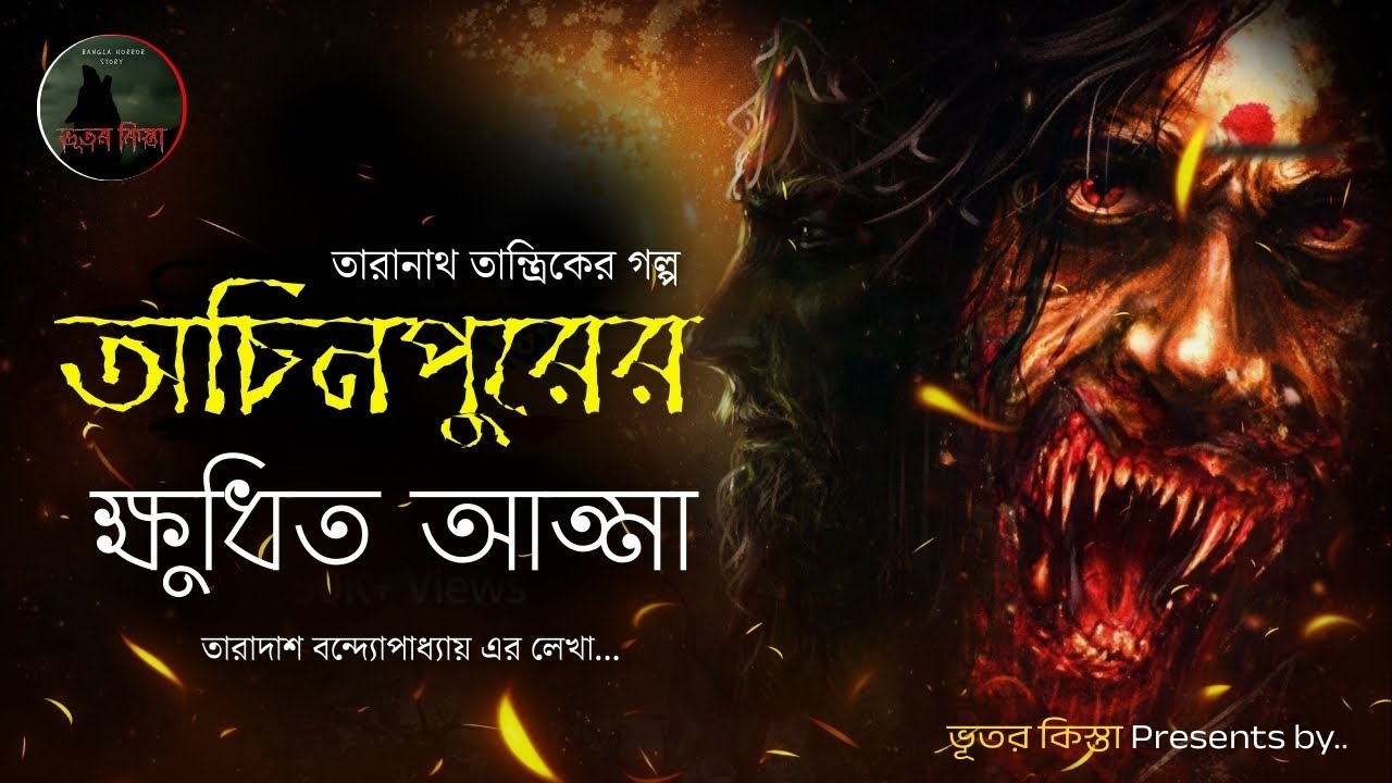 তারানাথ তান্ত্রিকের গল্প - অচিনপুরের ক্ষুধিত আত্মা | TARANATH TANTRIK | Vuter Kista | ভূতের কিস্তা