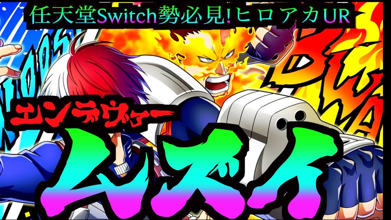 ヒロアカUR】任天堂Switch勢ちょっと待て！初見エンデヴァー激