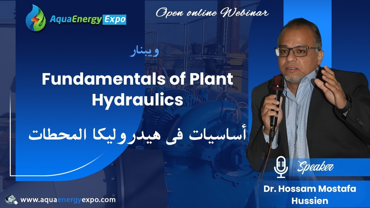 ويبنار أساسيات هيدروليكا محطات المياه والصرف