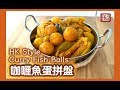★咖喱魚蛋拼盤  簡單做法★ | Hong Kong Style Curry Fishball Platter Easy Recipe