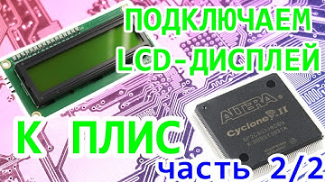 FPGA (ПЛИС) - подключаем LCD-дисплей Часть 2/2